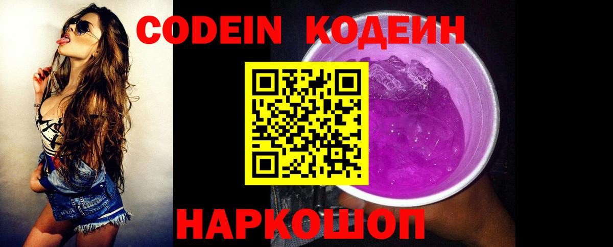Кодеиновый сироп Lean Purple Drank Лянтор